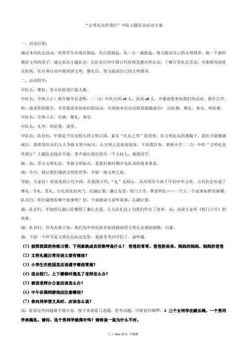 “文明礼仪伴我行”中队主题队会活动方案
