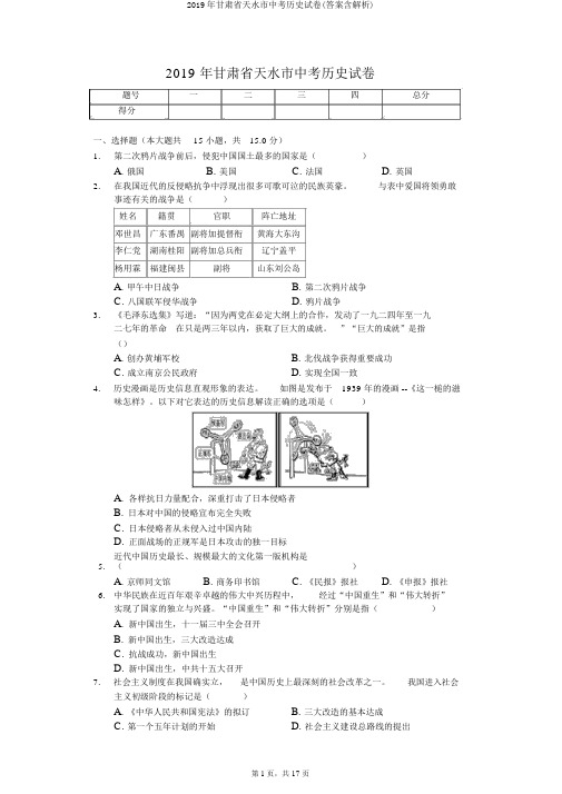 2019年甘肃省天水市中考历史试卷(答案含解析)