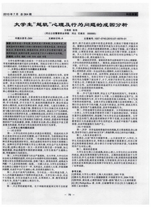 大学生＂越轨＂心理及行为问题的成因分析