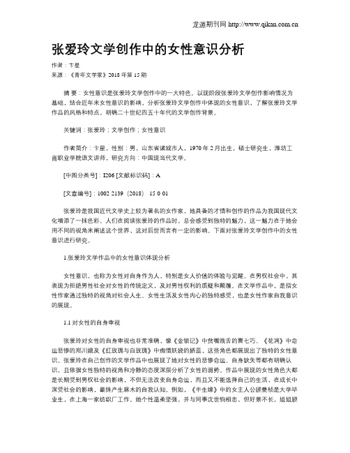张爱玲文学创作中的女性意识分析