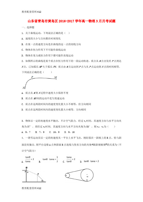 【配套K12】山东省青岛市黄岛区2016-2017学年高一物理3月月考试题