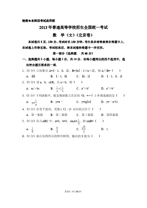 2013年北京市高考数学试卷(文科)(含解析版)