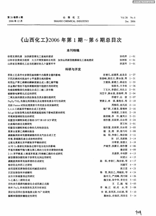 《山西化工》2006年第1期～第6期总目次