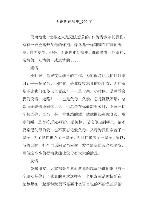 无论你在哪里_900字