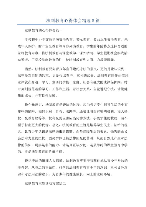 法制教育心得体会精选8篇