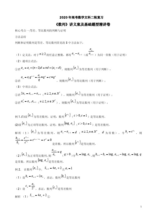 【人教A版】2020年高考数学二轮复习《数列》讲义案及基础题型精讲卷