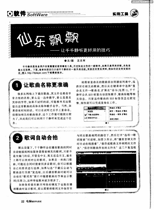 仙乐飘飘——让千千静听更好用的技巧