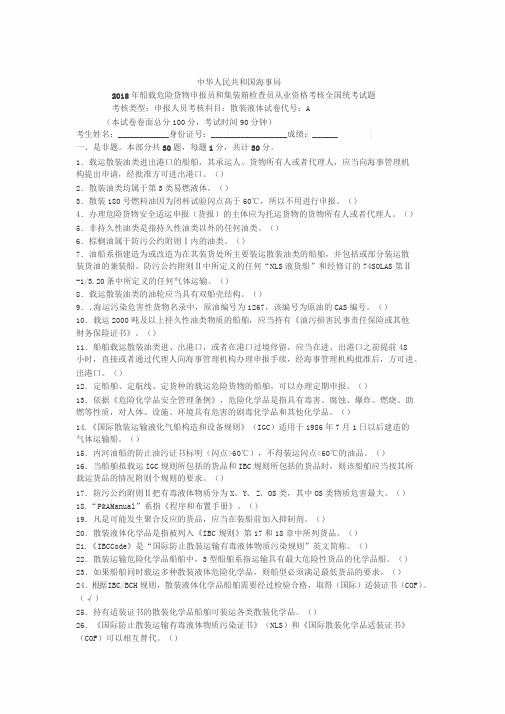 2018年船载危险货物申报员和集装箱检查员从业资格考核全国统考试题