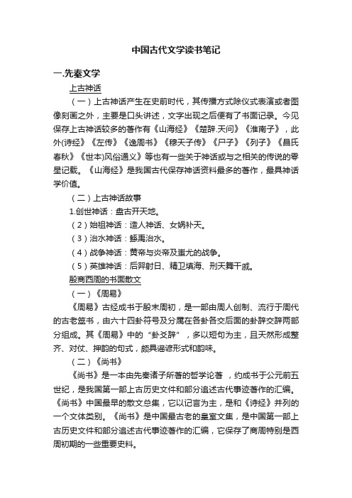中国古代文学读书笔记