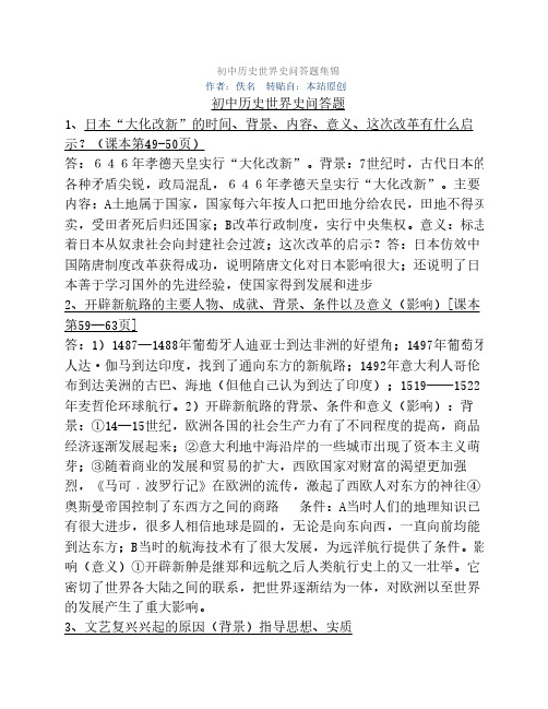 初中历史世界史问答题集锦