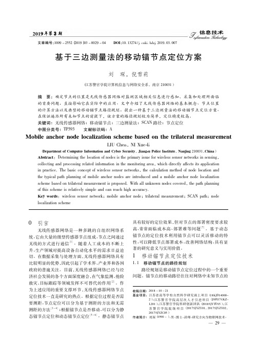 基于三边测量法的移动锚节点定位方案