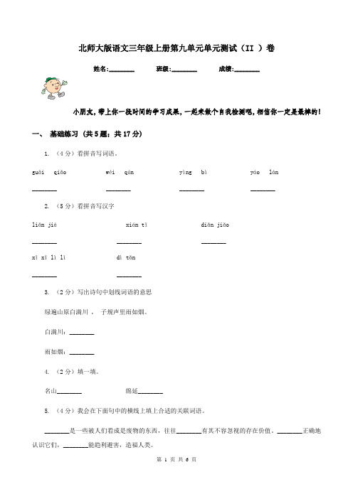 北师大版语文三年级上册第九单元单元测试(II )卷