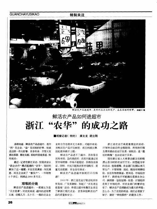鲜活农产品如何进超市  浙江“农华”的成功之路