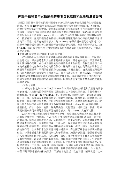 护理干预对老年女性尿失禁患者自我效能和生活质量的影响