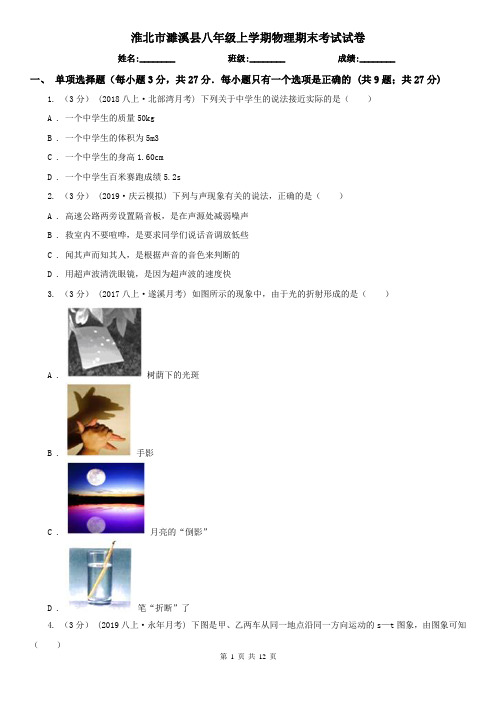 淮北市濉溪县八年级上学期物理期末考试试卷