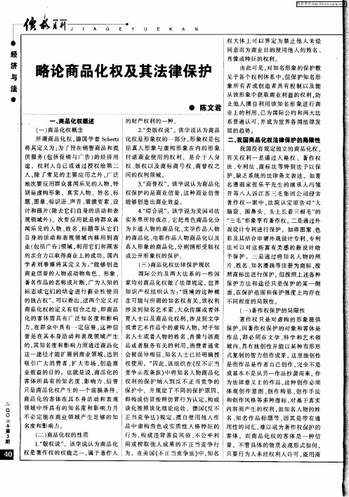 略论商品化权及其法律保护
