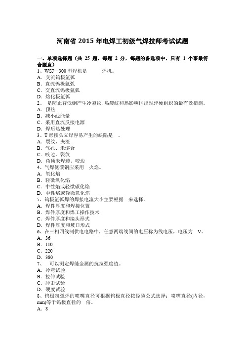 河南省2015年电焊工初级气焊技师考试试题