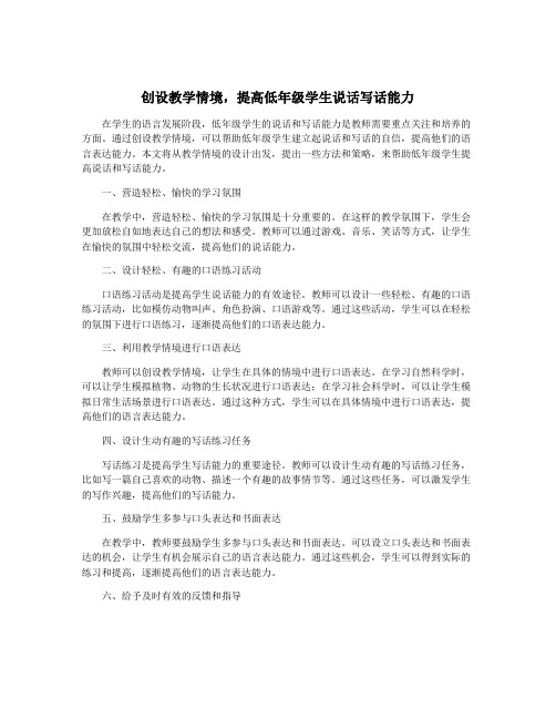 创设教学情境,提高低年级学生说话写话能力