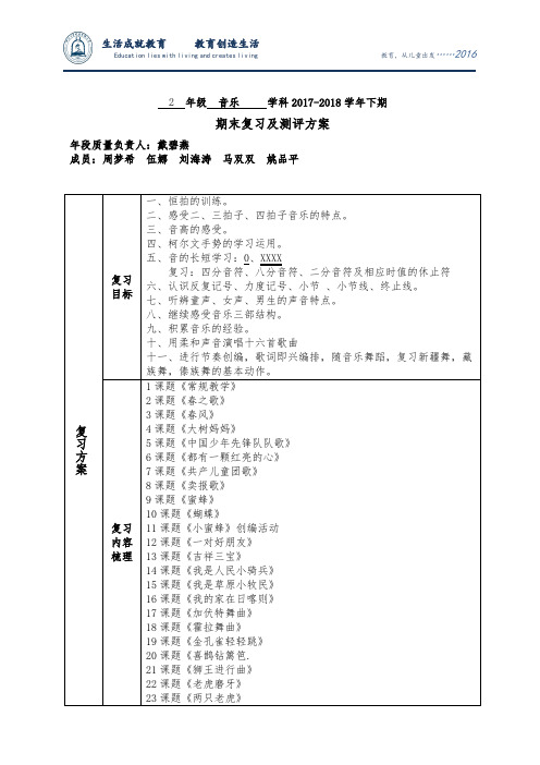 2年级下期音乐期末复习检查方案