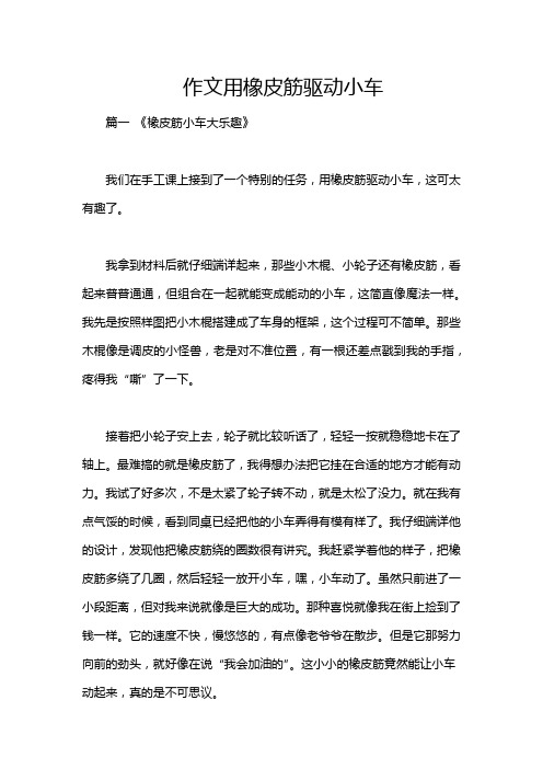 作文用橡皮筋驱动小车