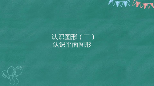 1-一年级数学下册第一课：初步认识长方形、正方形、平行四边形、三角形和圆