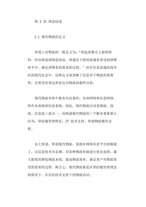 现代物流理论综述