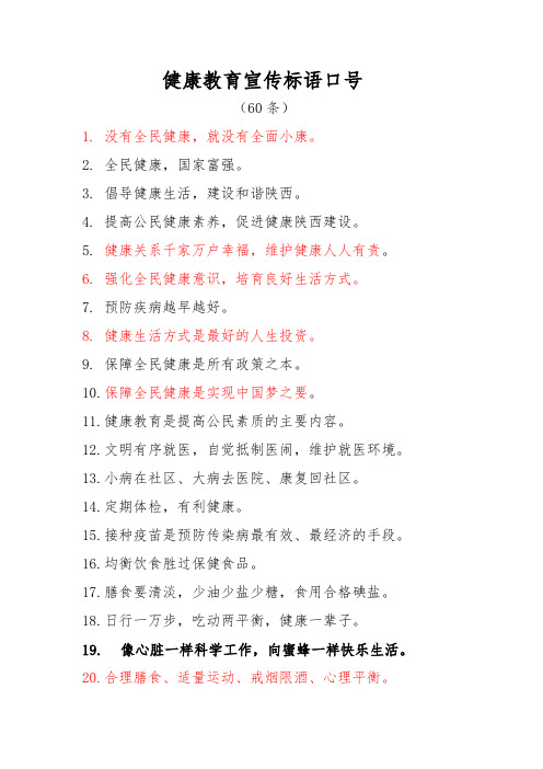 健康教育宣传标语口号