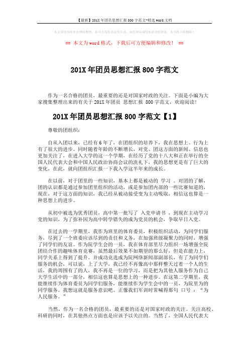 【最新】201X年团员思想汇报800字范文-精选word文档 (2页)