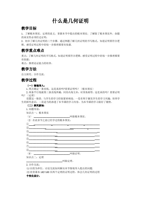 2022年北师大版八年级上册《什么是几何证明》精品教案