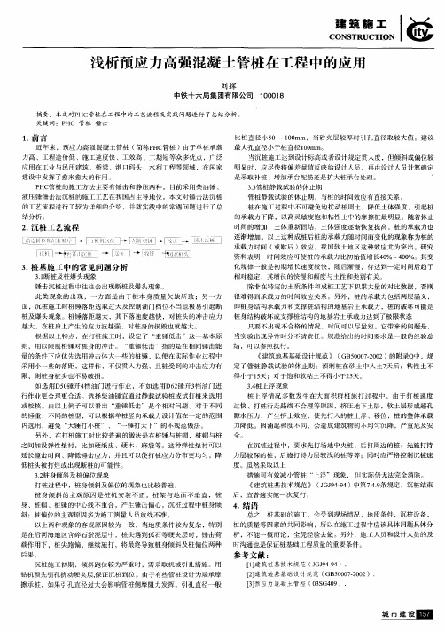 浅析预应力高强混凝土管桩在工程中的应用
