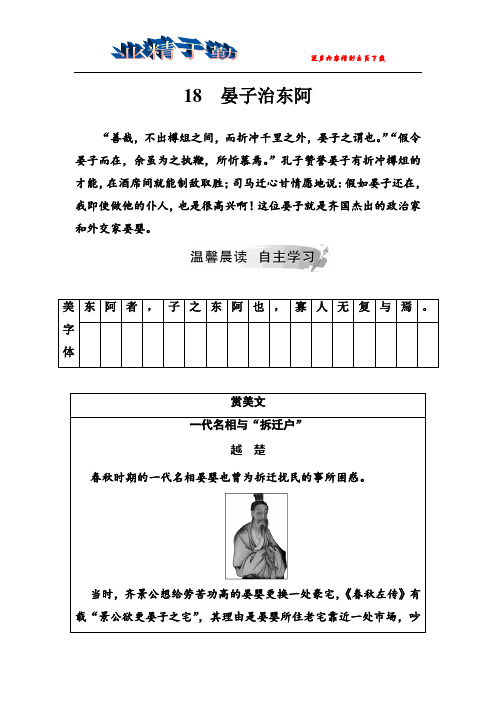 2019春语文(金版学案)粤教版必修4学案：18 晏子治东阿 Word版含解析