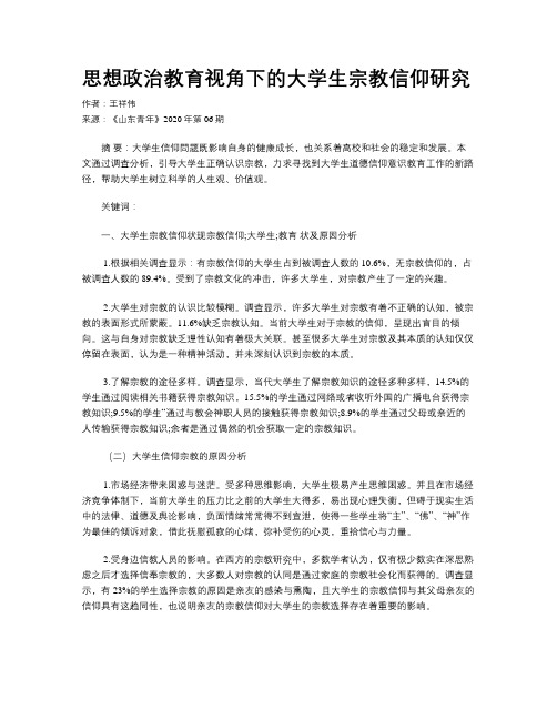 思想政治教育视角下的大学生宗教信仰研究