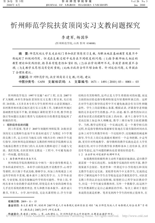 忻州师范学院扶贫顶岗实习支教问题探究