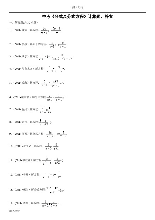 中考数学《分式及分式方程》计算题(附答案)