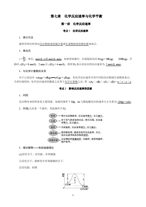 高中化学第七章  化学反应速率与化学平衡知识点总结