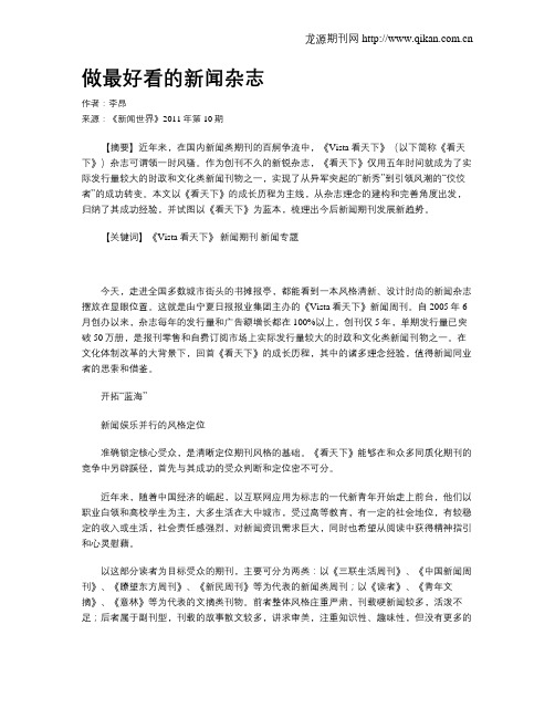 做最好看的新闻杂志