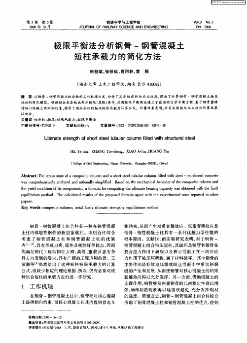 极限平衡法分析钢骨-钢管混凝土短柱承载力的简化方法