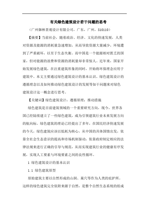有关绿色建筑设计若干问题思考论文