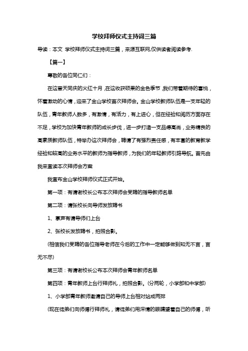 学校拜师仪式主持词三篇