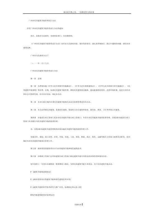 广州市民用建筑节能管理试行办法