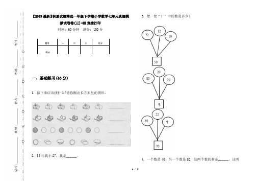 【2019最新】积累试题精选一年级下学期小学数学七单元真题模拟试卷卷(三)-8K直接打印