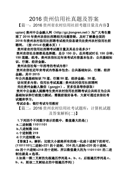 2016贵州信用社真题及答案