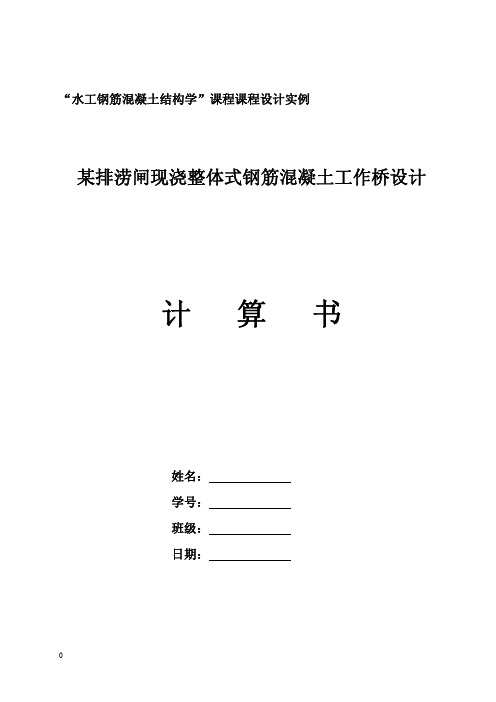 某排涝闸上现浇整体式钢筋混凝土工作桥计算书