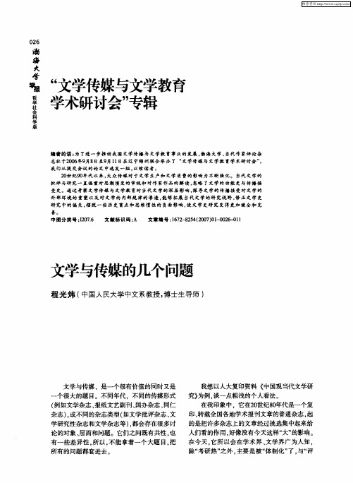 “文学传媒与文学教育学术研讨会”专辑：文学与传媒的几个问题