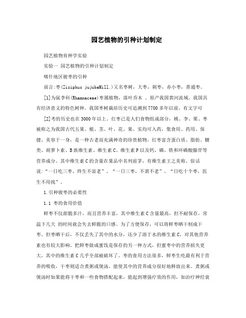 园艺植物的引种计划制定