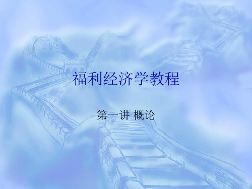 福利经济学教程