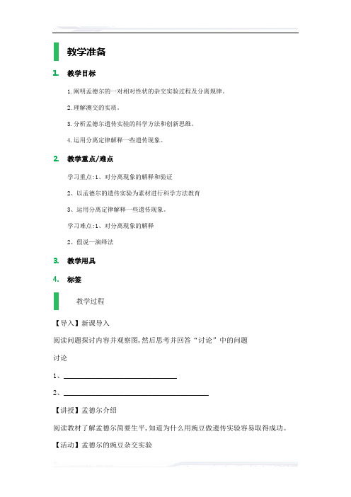 高中生物人教版必修2教案-1_孟德尔的豌豆杂交实验(一)_教学设计_教案_1