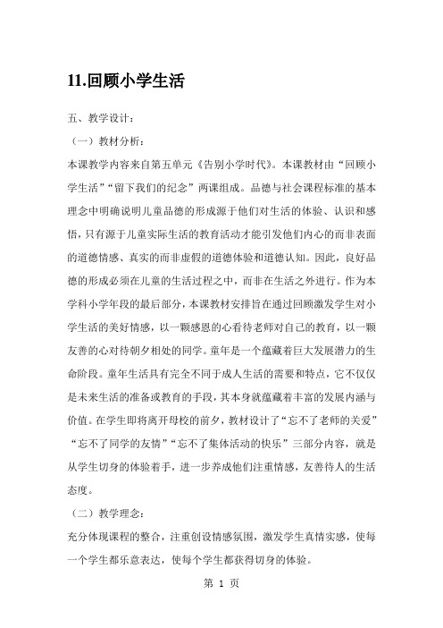 未来版品德与社会六年级下册：11.回顾小学生活教案设计-最新教育文档