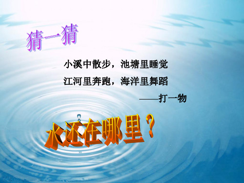1.1地球上的水第一节(佳佳)