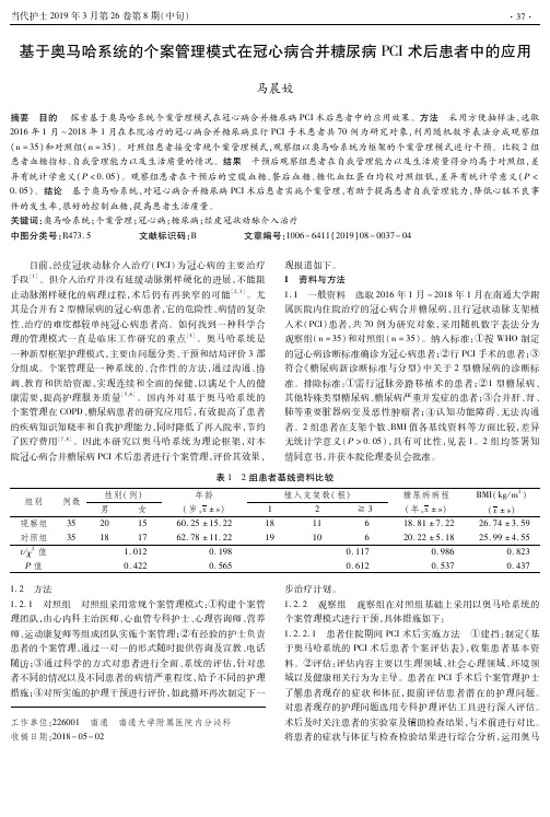 基于奥马哈系统的个案管理模式在冠心病合并糖尿病PCI术后患者中的应用